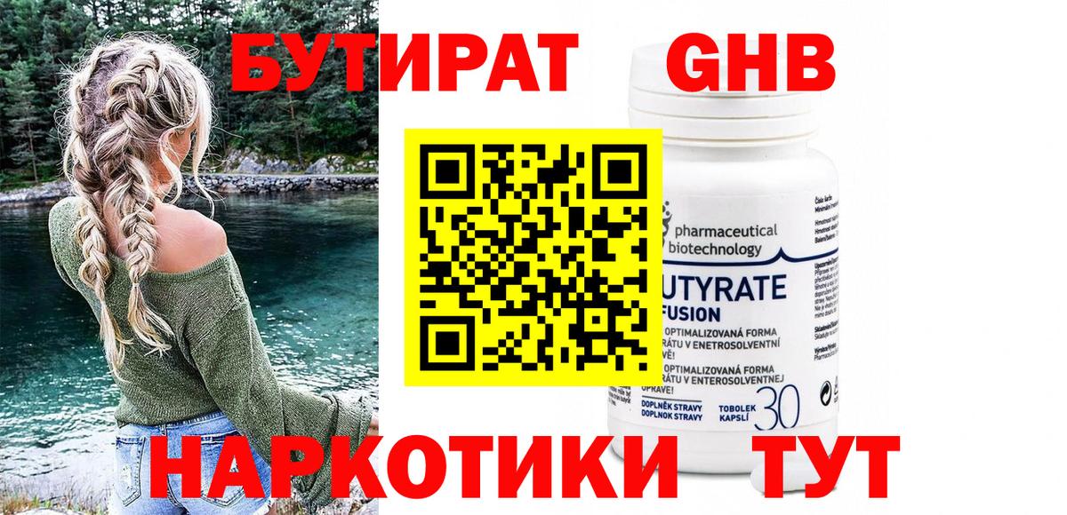 Бутират Butirat Томск