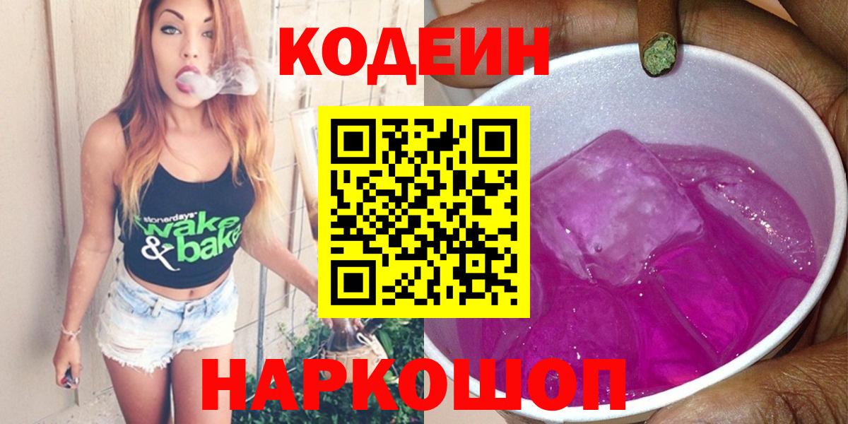 Codein Purple Drank  Вход с VPN  Томск 